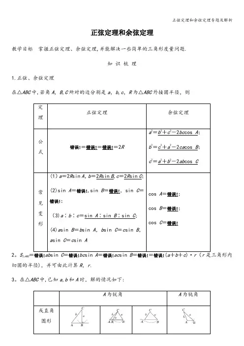 正弦定理和余弦定理专题及解析