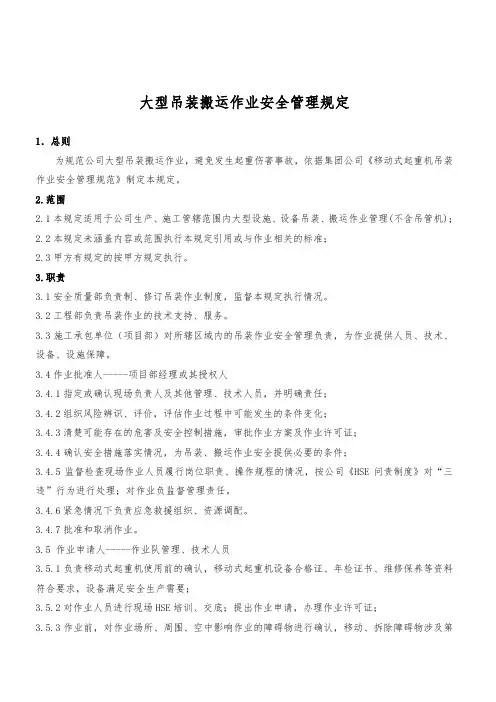 大型吊装搬运作业安全管理规定