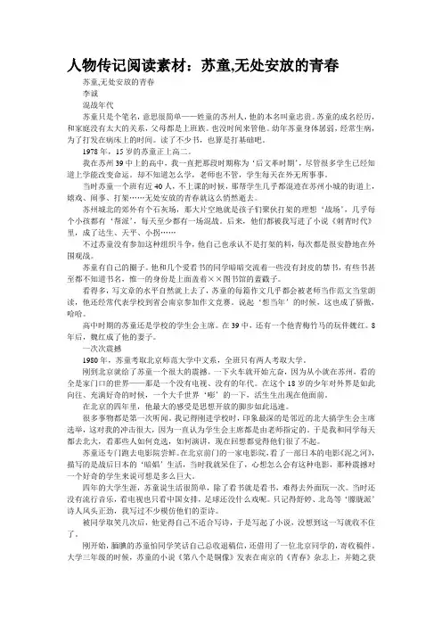 人物传记阅读素材：苏童,无处安放的青春