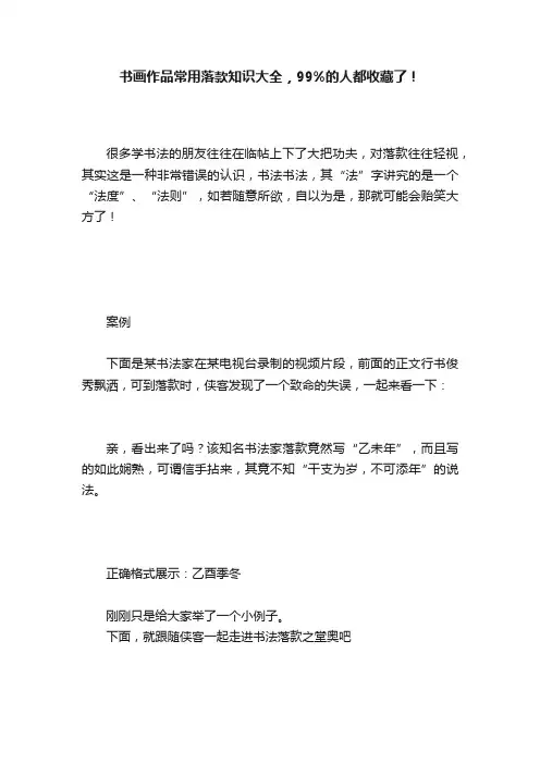 书画作品常用落款知识大全，99%的人都收藏了！