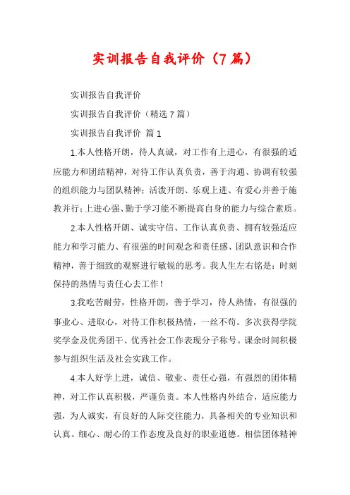 实训报告自我评价(7篇)