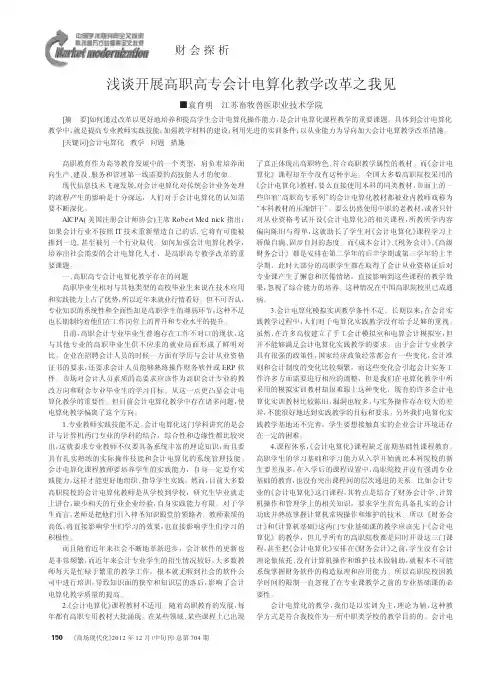 开展高职高专会计电算化教学改革
