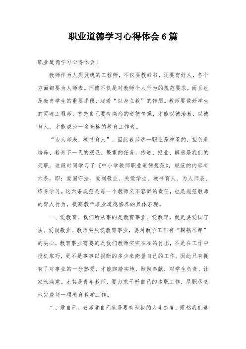 职业道德学习心得体会6篇