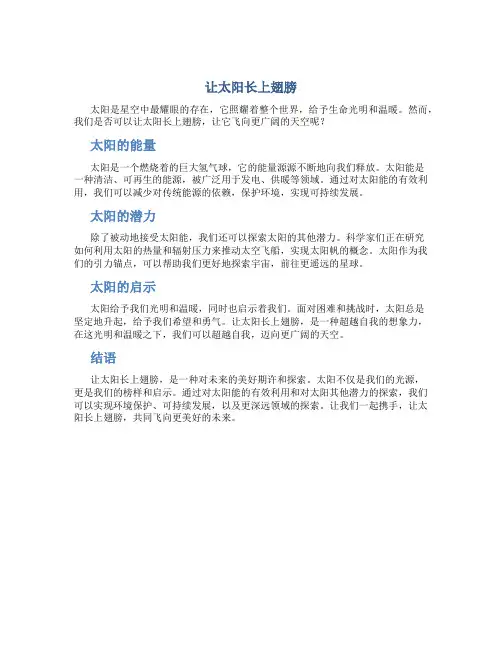 让太阳长上翅膀