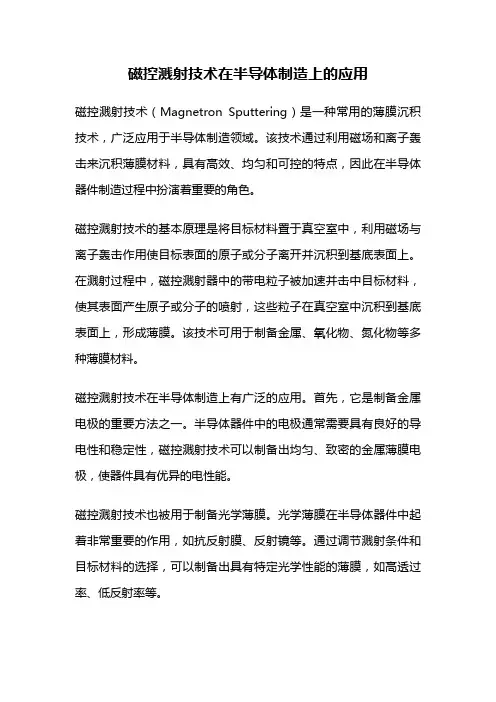 磁控溅射技术在半导体制造上的应用