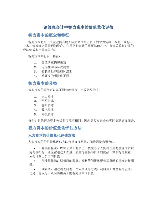 论管理会计中智力资本的价值量化评估