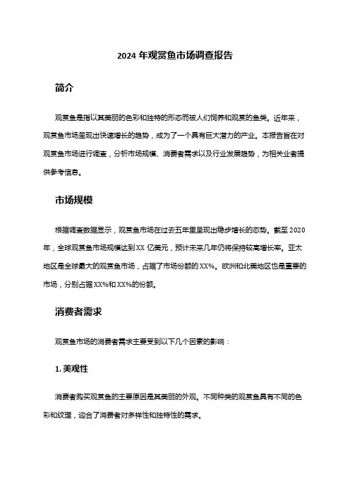 2024年观赏鱼市场调查报告