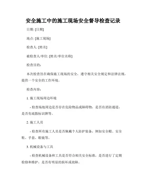 安全施工中的施工现场安全督导检查记录