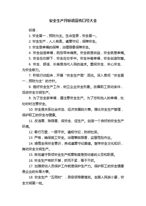 安全生产月标语宣传口号大全