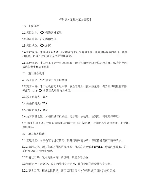 管道钢材工程施工方案范本