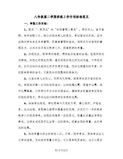 八年级第二学期班级工作计划标准范文（五篇）