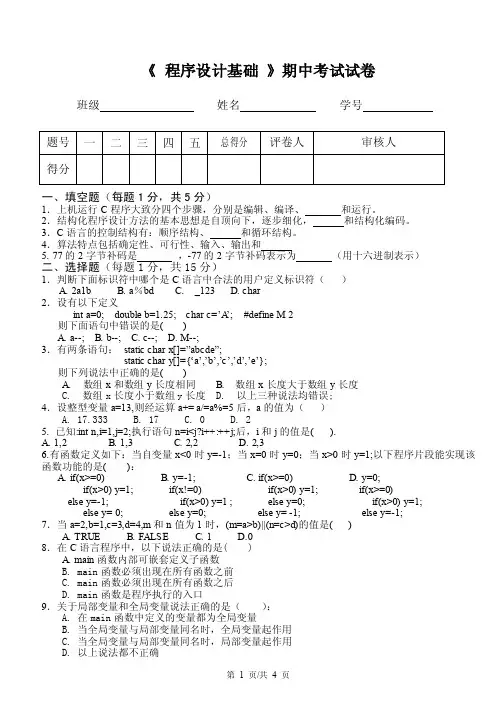 大一计算机专业C语言期中测试试题