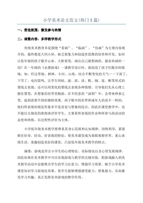 小学美术论文范文(热门5篇)