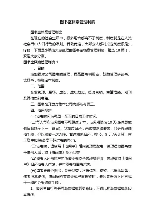 图书室档案管理制度（精选18篇）