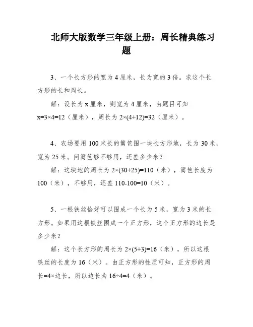 北师大版数学三年级上册：周长精典练习题