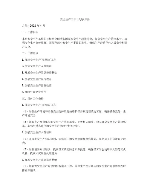 安全生产工作计划表月份