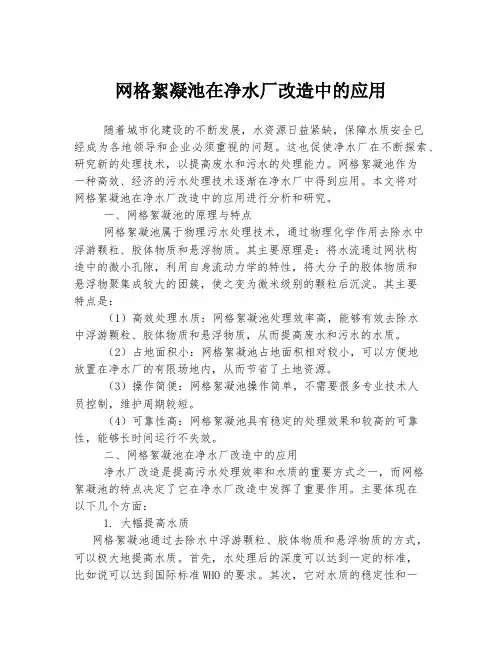网格絮凝池在净水厂改造中的应用