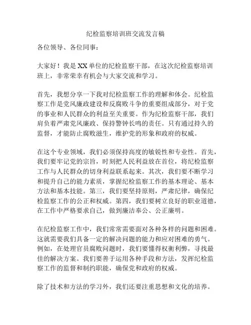 纪检监察培训班交流发言稿