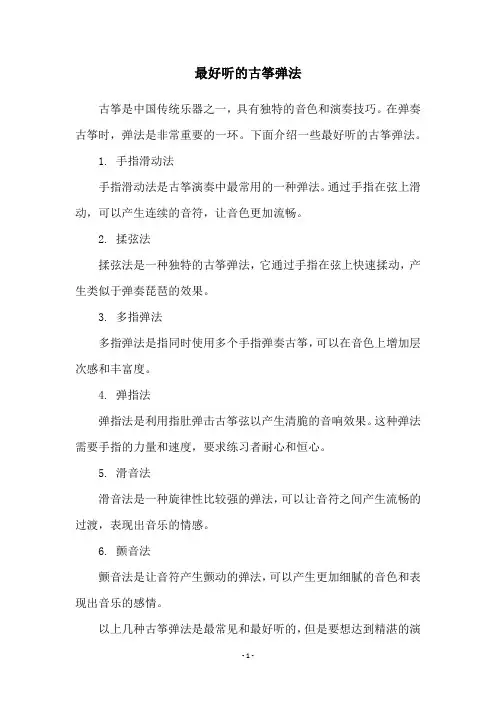 最好听的古筝弹法