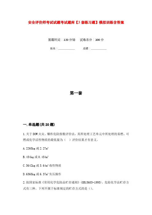 安全评价师考试试题考试题库【3套练习题】模拟训练含答案(第3次)