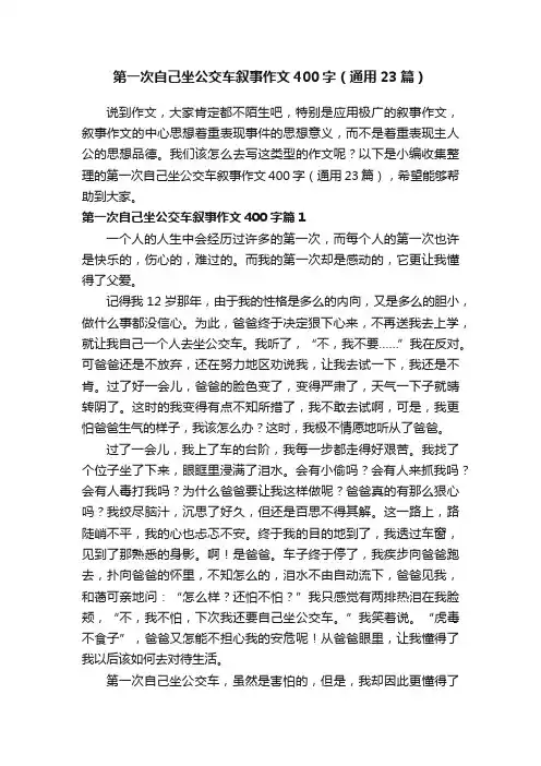 第一次自己坐公交车叙事作文400字（通用23篇）