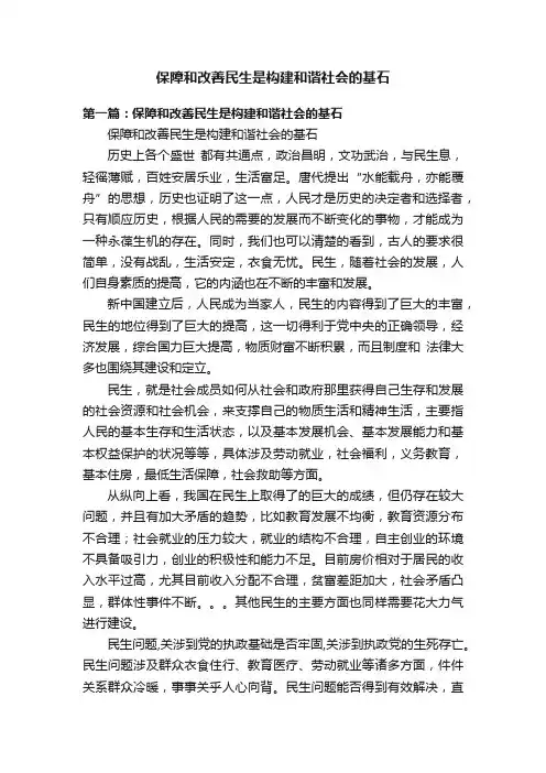 保障和改善民生是构建和谐社会的基石