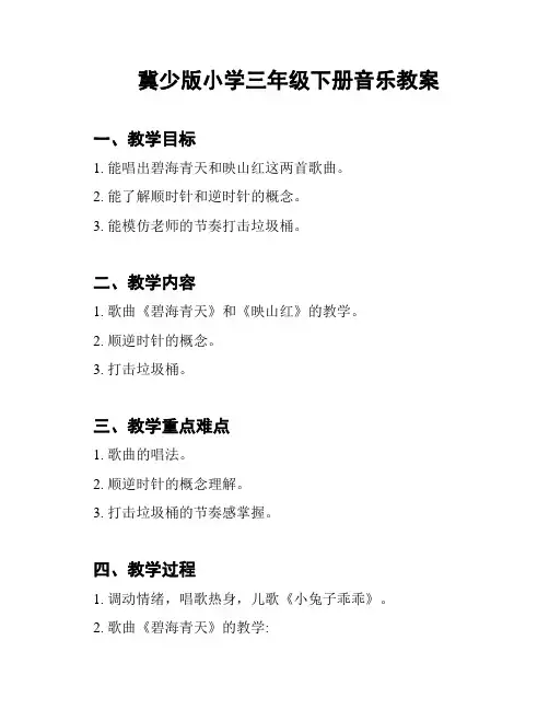 冀少版小学三年级下册音乐教案