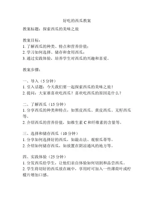 好吃的西瓜教案