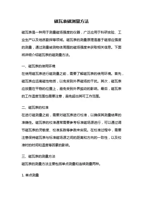 磁瓦表磁测量方法