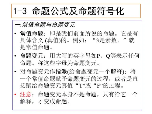 离散数学PPT课件 15命题公式及命题符号(ppt文档)