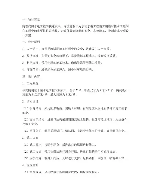 导流隧洞专项设计方案