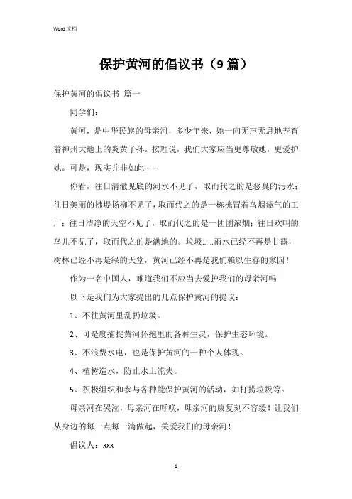 保护黄河的倡议书(9篇)