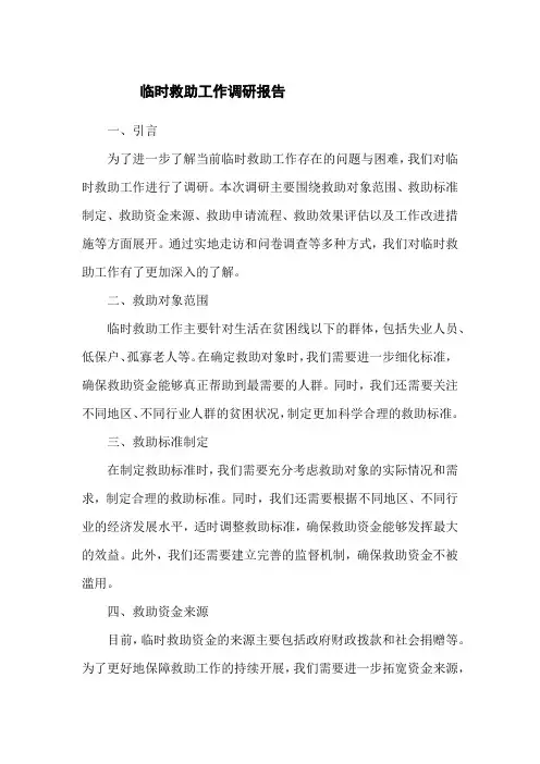 临时救助工作调研报告范文
