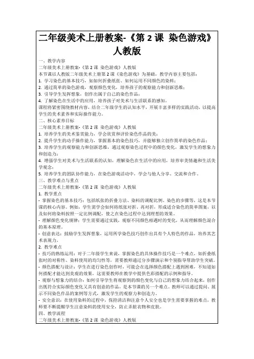 二年级美术上册教案-《第2课染色游戏》人教版
