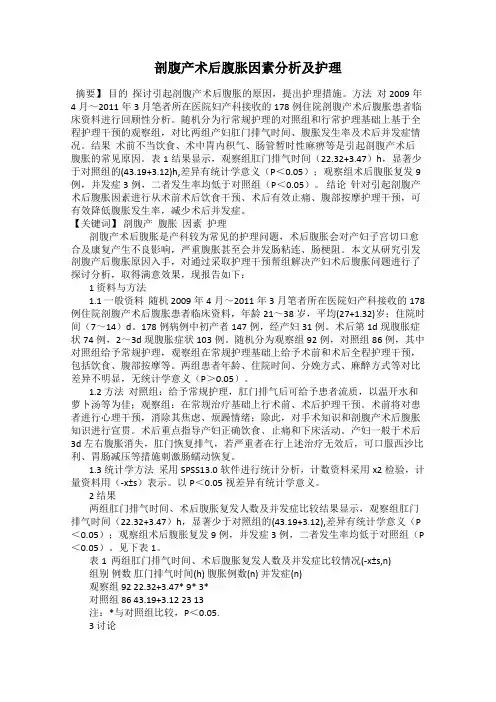 剖腹产术后腹胀因素分析及护理