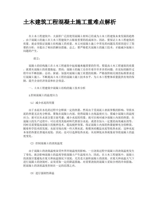 土木建筑工程混凝土施工重难点解析