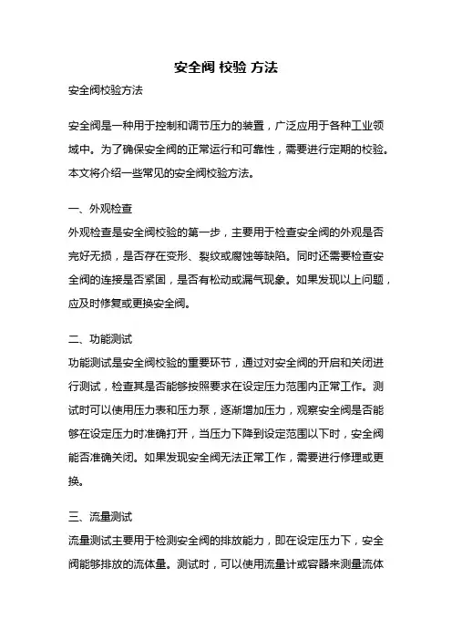 安全阀 校验 方法