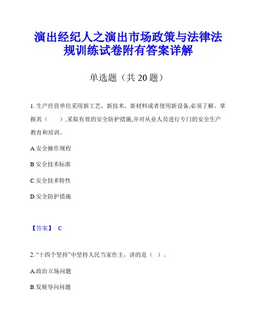 演出经纪人之演出市场政策与法律法规训练试卷附有答案详解