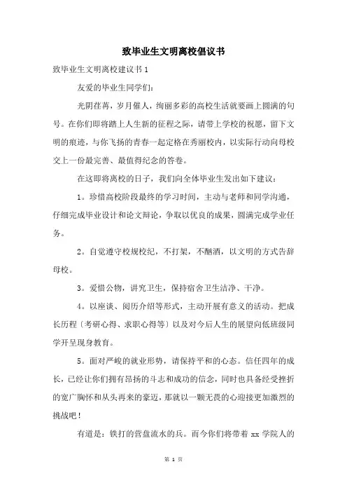 致毕业生文明离校倡议书