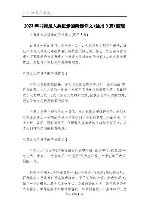 2023年书籍是人类进步的阶梯作文(通用3篇)整理