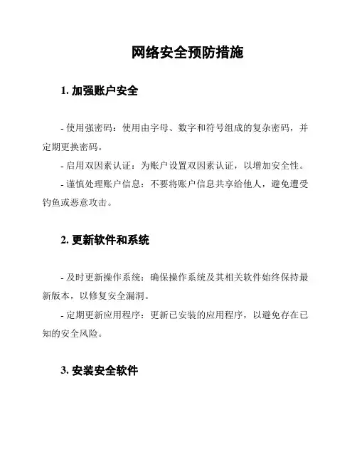 网络安全预防措施