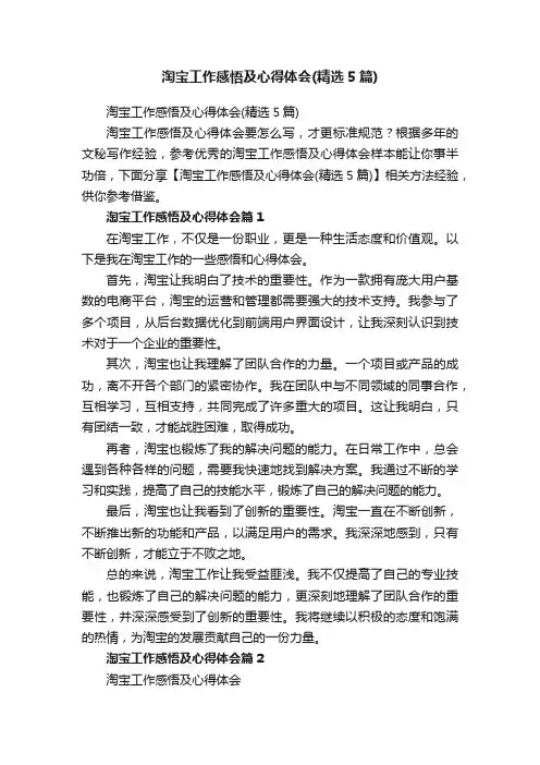 淘宝工作感悟及心得体会（精选5篇）
