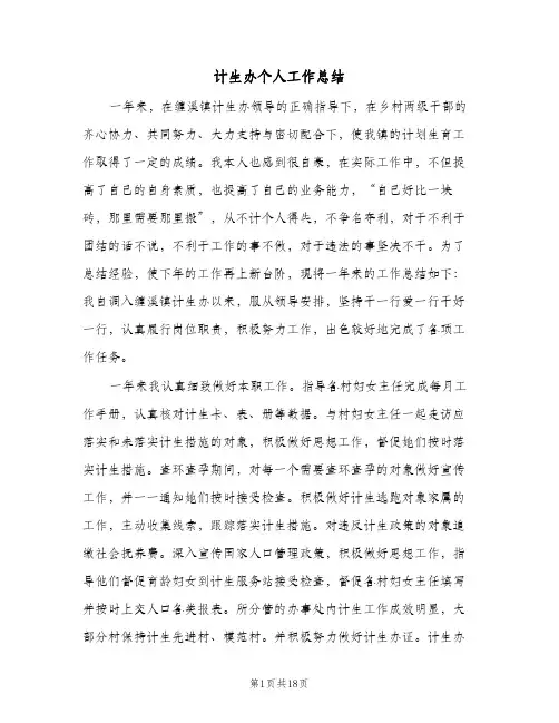 计生办个人工作总结(八篇)