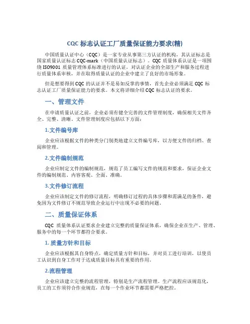 CQC标志认证工厂质量保证能力要求(精)