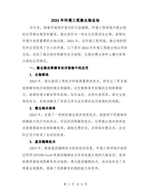 2024年环境工程微生物总结（2篇）