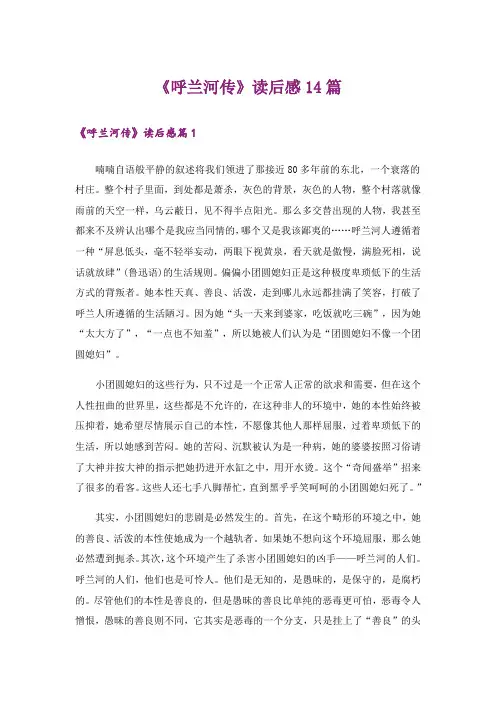 《呼兰河传》读后感14篇