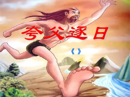 初中七年级下册语文《夸父逐日》PPT精品课件