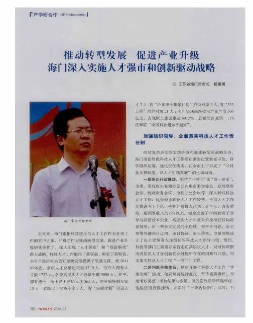 推动转型发展 促进产业升级 海门深入实施人才强市和创新驱动战略