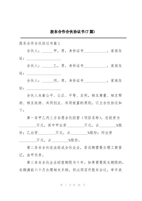 股东合作合伙协议书(7篇)
