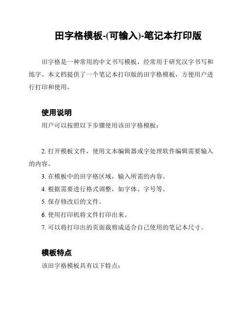 田字格模板-(可输入)-笔记本打印版